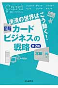 決済の世界はこう動く!図解カードビジネスの戦略〈第2版〉