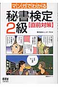 マンガでわかる秘書検定2級直前対策