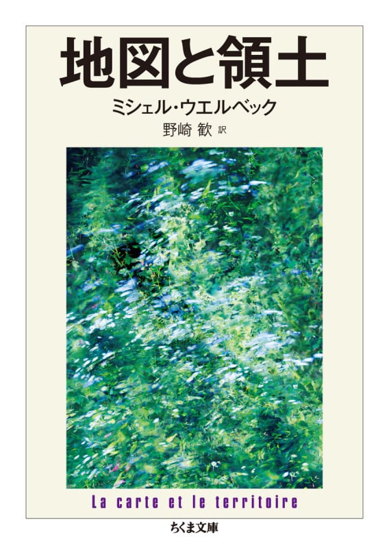 地図と領土 (ちくま文庫)