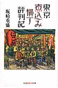 東京煮込み横丁評判記 (知恵の森文庫)