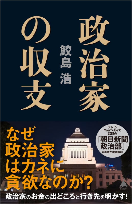 政治家の収支 (SB新書)の詳細を見る
