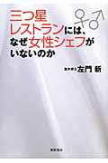 三つ星レストランには、なぜ女性シェフがいないのか