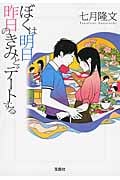 ぼくは明日、昨日のきみとデートする (宝島社文庫)