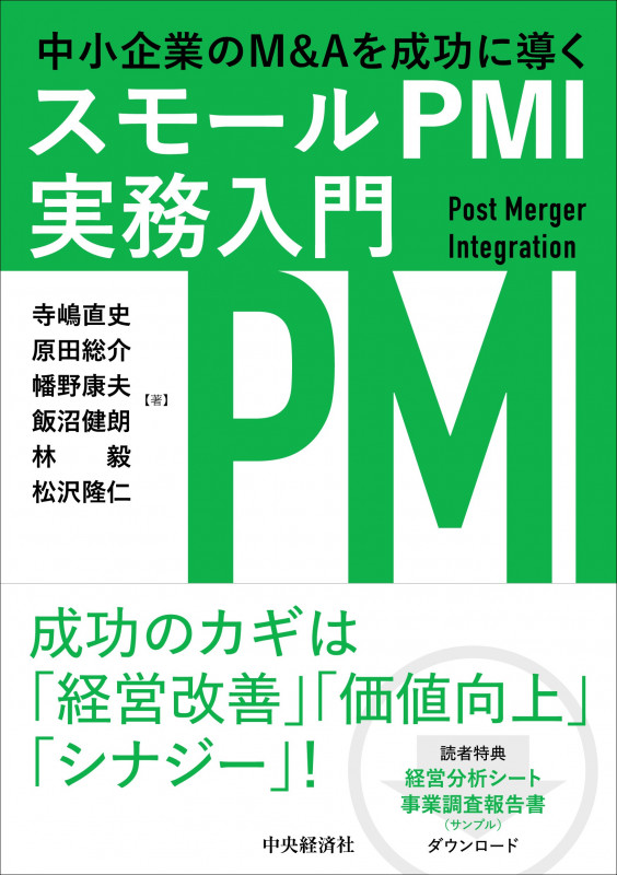 中小企業のM&Aを成功に導くスモールPMI実務入門