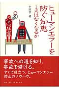 ヒューマンエラーを防ぐ知恵 ミスはなくなるか (DOJIN選書)