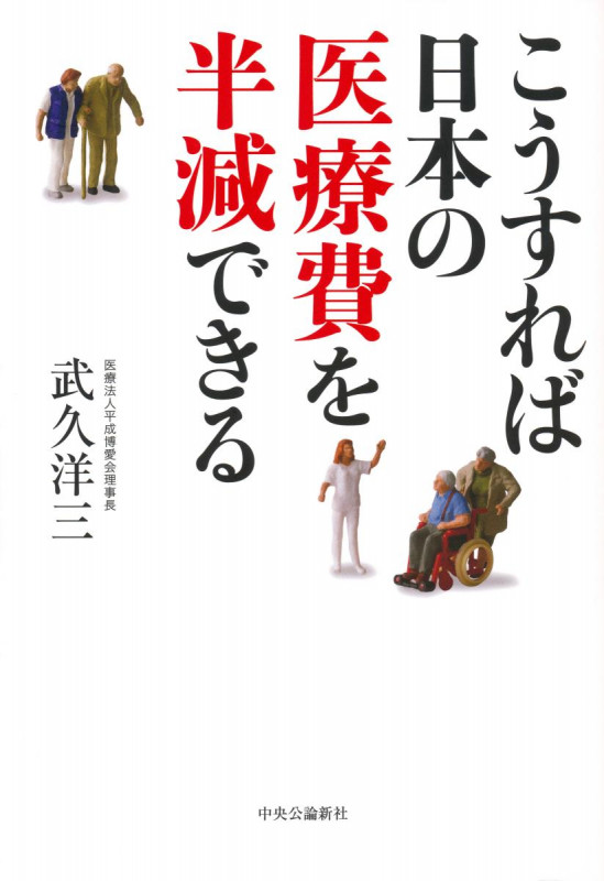 こうすれば日本の医療費を半減できるの詳細を見る