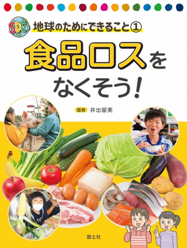食品ロスをなくそう! (1) (地球のためにできること)