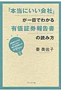 「本当にいい会社」が一目でわかる有価証券報告書の読み方 決算書だけではわからない「儲かる仕組み」はココを見る!
