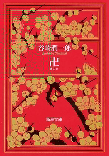 卍 (新潮文庫)