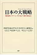 日本の大戦略(グランド・ストラテジー) 歴史的パワーシフトをどう乗り切るか