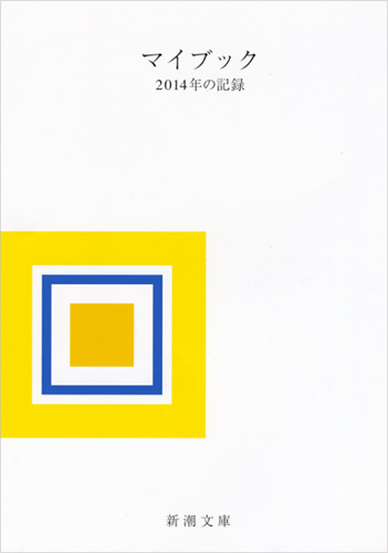 マイブック 2014年の記録 (新潮文庫)