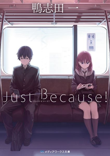 Just Because! (メディアワークス文庫)