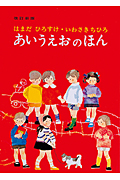 あいうえおのほん (単行本絵本)
