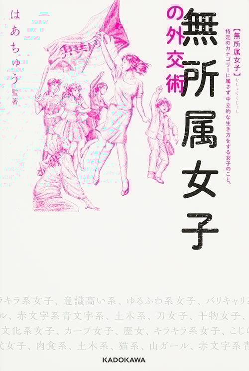 無所属女子の外交術