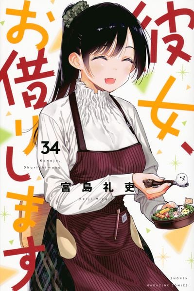 彼女、お借りします(34) (講談社コミックス)の詳細を見る
