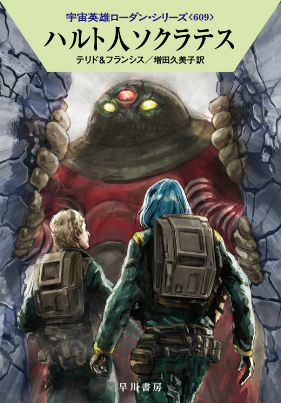 ハルト人ソクラテス (ハヤカワ文庫SF)の詳細を見る