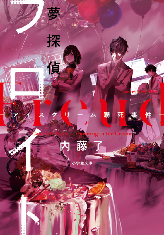 夢探偵フロイト ―アイスクリーム溺死事件― (小学館文庫)