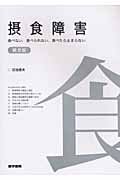 摂食障害 食べない、食べられない、食べたら止まらない