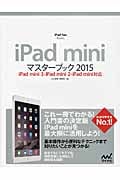 iPad miniマスターブック (2015) (iPad Fan Books)