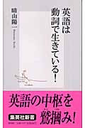 英語は動詞で生きている! (集英社新書)