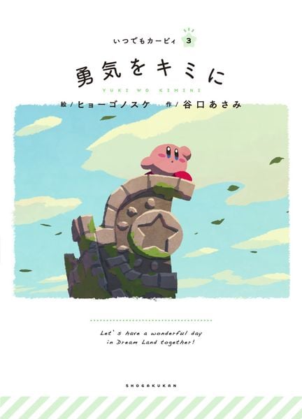 勇気をキミに いつでもカービィ