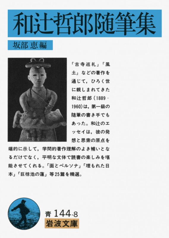 和辻哲郎随筆集 (岩波文庫)