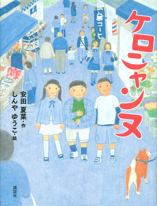 ケロニャンヌ (わくわくライブラリー)