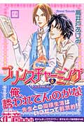 プリンスチャーミング 3(完) (花音コミックス)