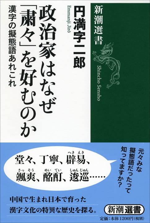 政治家はなぜ「粛々」を好むのか 漢字の擬態語あれこれ (新潮選書)の詳細を見る