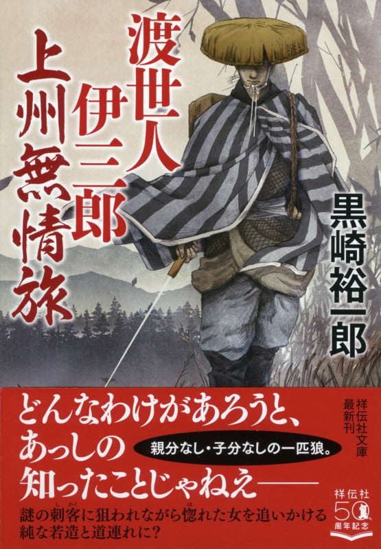 渡世人伊三郎 上州無情旅 (祥伝社文庫)