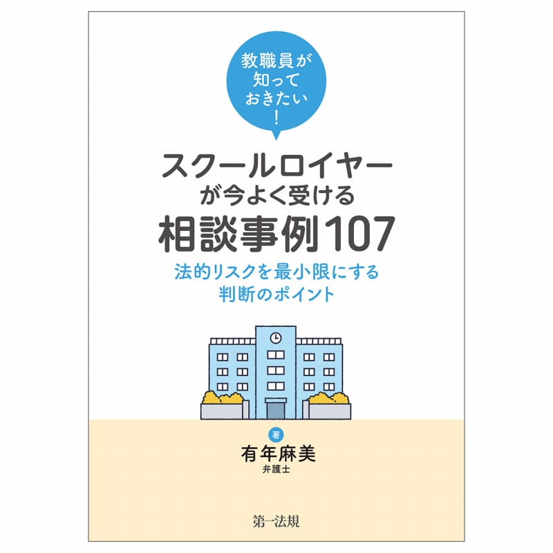 教職員が知っておきたい!スクールロイヤーが今よく受ける相談事例107 ―法的リスクを最小限にする判断のポイントーの詳細を見る