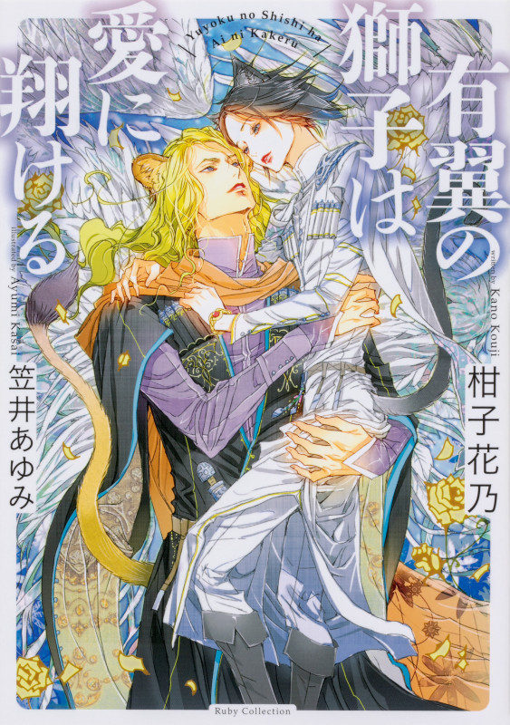 有翼の獅子は愛に翔けるの詳細を見る