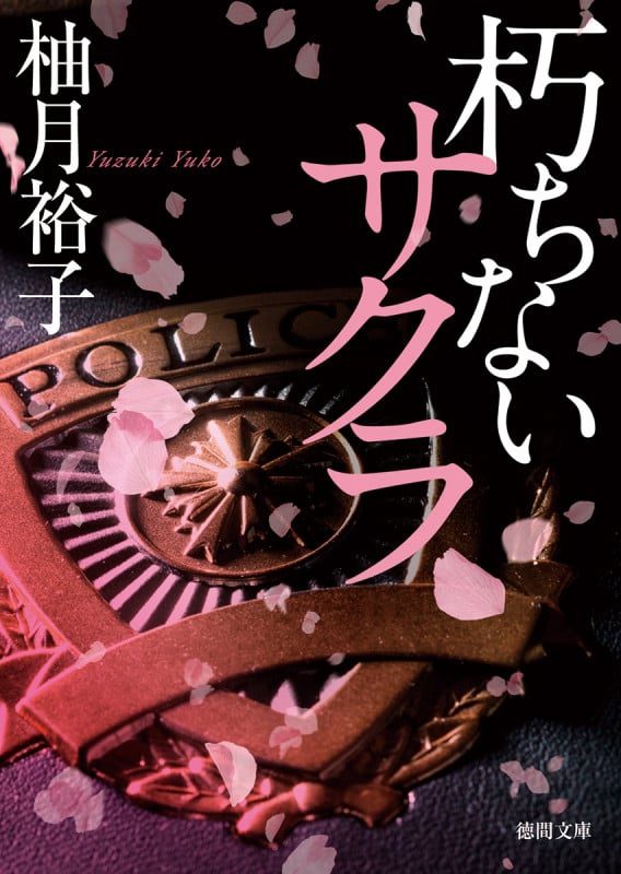 朽ちないサクラ (徳間文庫)