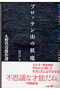 ブロッケン山の妖魔 久野豊彦傑作選