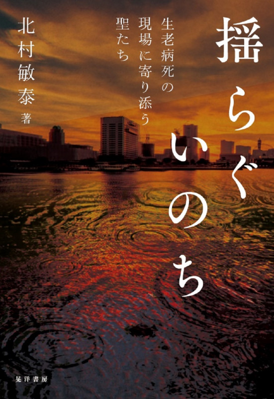 揺らぐいのち 生老病死の現場に寄り添う聖たち