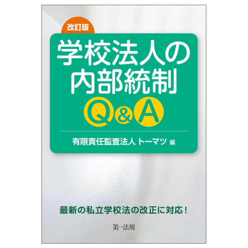 学校法人の内部統制Q&A 改訂版
