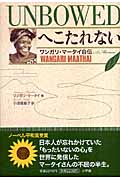 UNBOWEDへこたれない ワンガリ・マータイ自伝