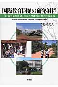 国際教育開発の研究射程 「持続可能な社会」のための比較教育学の最前線