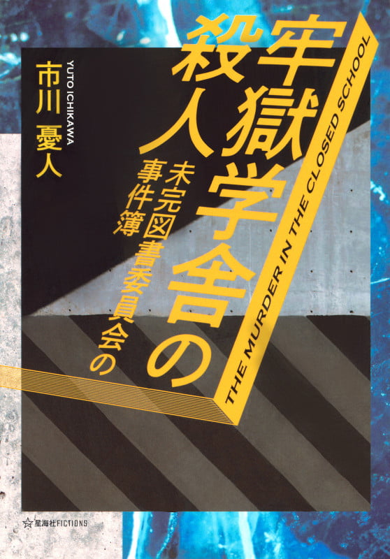 牢獄学舎の殺人 未完図書委員会の事件簿 (星海社FICTIONS)