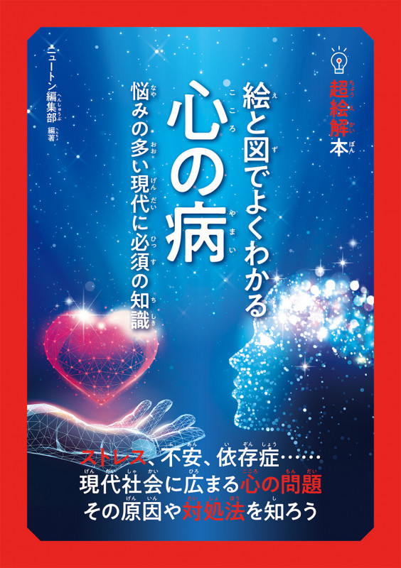 絵と図でよくわかる心の病 悩みの多い現代に必須の知識 (超絵解本)