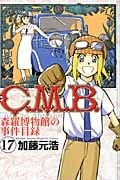 C.M.B.森羅博物館の事件目録(17) (講談社コミックス月刊マガジン)の詳細を見る