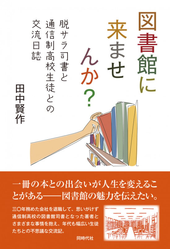図書館に来ませんか? 脱サラ司書と通信制高校生徒との交流日誌