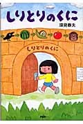 しりとりのくに (PHPとっておきのどうわ)