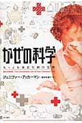 かぜの科学 もっとも身近な病の生態