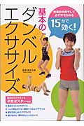 15分で効く!基本のダンベルエクササイズ 体脂肪を燃やして必ずやせられる (主婦の友ベストBOOKS)