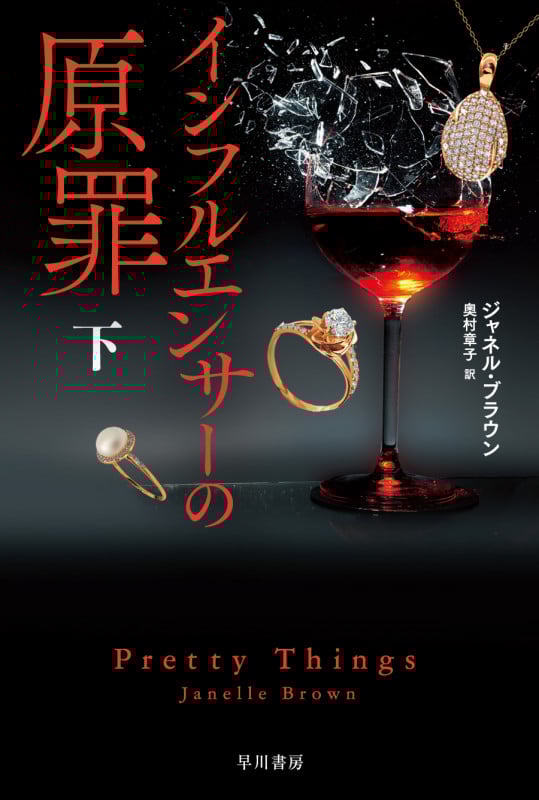 インフルエンサーの原罪 (下) (ハヤカワ・ミステリ文庫)