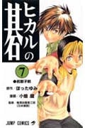 ヒカルの碁 7 (ジャンプコミックス)の詳細を見る