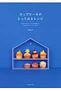 カップケーキのとっておきレシピ とびきりおいしい「7つの生地」の、とびきりおいしいケーキたち