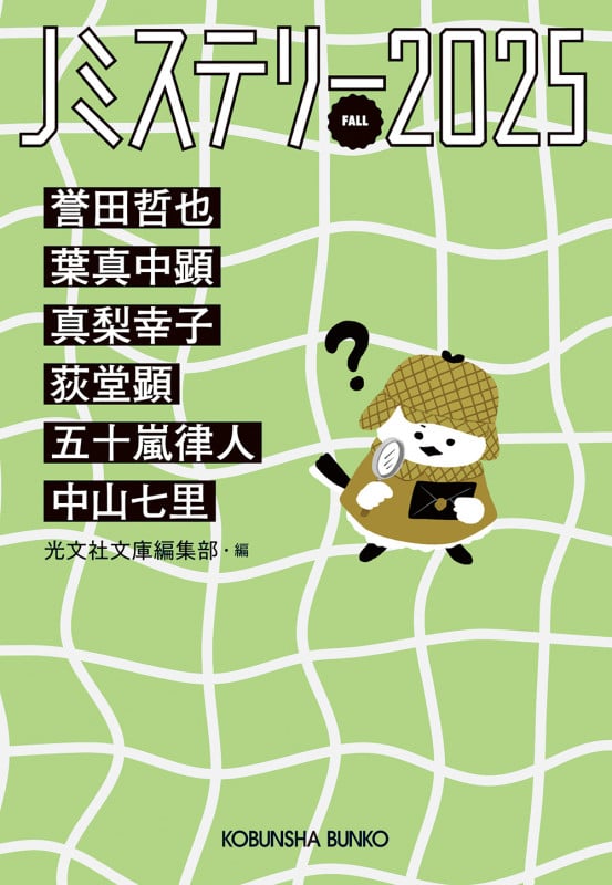 Jミステリー2025FALL (光文社文庫)