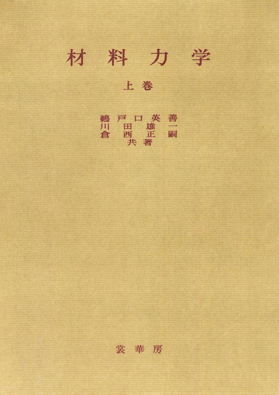 【中古】 材料試験 訂正版/共立出版/川田雄一 材料試験 訂正版 川田雄一 他 編 ・共立出版